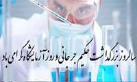 دکتر فتحی رییس مرکز بهداشت شهرستان ارومیه طی پیامی ۳۰ فرودین روز آزمایشگاه  را تبریک گفت