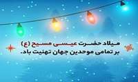 پیام تبریک دکتر فتحی رییس مرکز بهداشت شهرستان ارومیه  ، به مناسبت میلاد حضرت عیسی مسیح (ع)