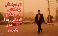 توصیه‌های بهداشتی در هنگام آلودگی هوا را جدی بگیریم 